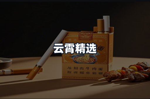 云霄精选